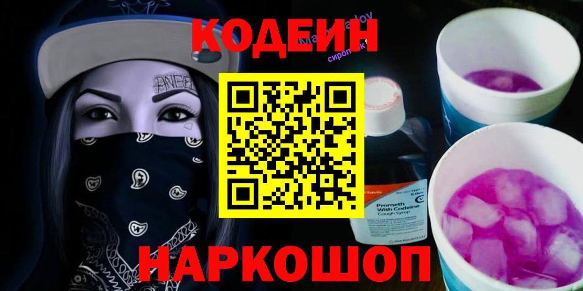 Кодеиновый сироп Lean напиток Lean (лин)  Вход с VPN  Шахты 